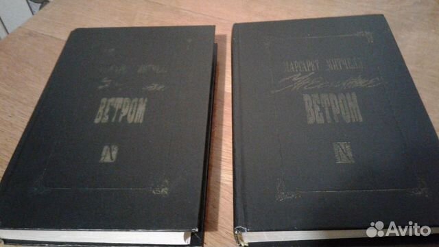 Книга Маргарет Митчелл унесенные ветром