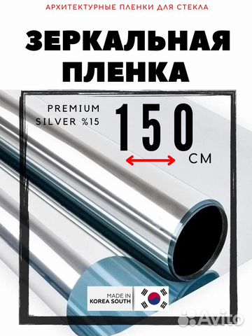 Зеркальная пленка для окон (Silver 15)
