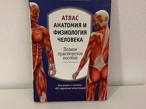 Книга-атлас анатомия и физиология человека