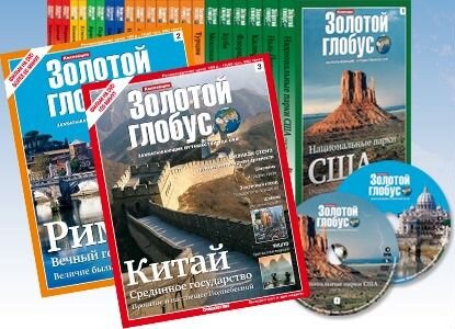 Золотой глобус вся коллеция из 116 журналов и DVD
