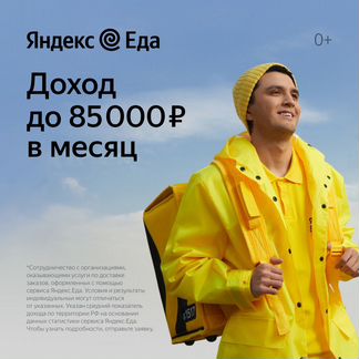 Курьер пеший/авто к партнеру сервиса Яндекс.Еда