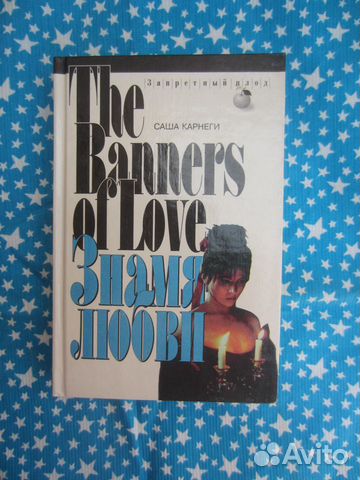 Саша Карнеги. Знамя любви. 1996 год