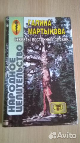 Книга Народное целительство восточных славян