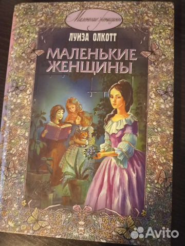 Картинка книги маленькие женщины