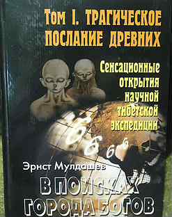 Эрнст мулдашев книги в поисках города богов. В поисках города богов эрнст мулдашев 5 томов. Матрица жизни на земле эрнст мулдашев. Г в поисках моем. Г в поисках моем.