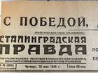 Годовая подписка газеты Сталинградская правда объявление продам
