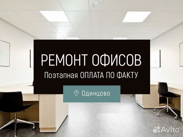 Ремонт и отделка офисов