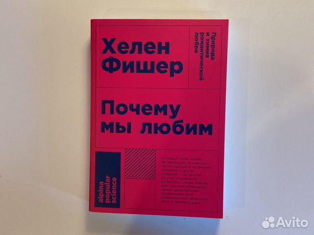 Почему мы любим хелен фишер электронная книга