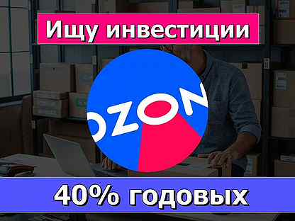 Инвестируй в Готовый бизнес на Ozon 40