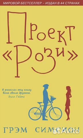 «Проект Рози» Грэм Симсион