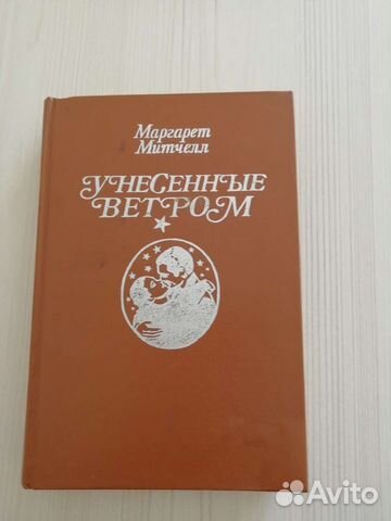 М. Митчелл. Унесённые ветром. Том1