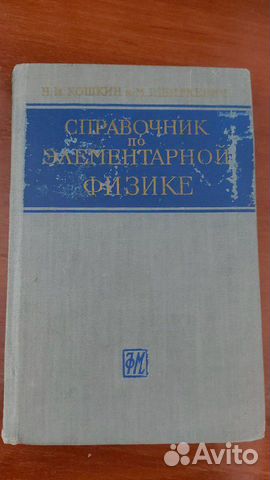 Справочник по элементарной физике,Н.И.Кошкин и М.Г