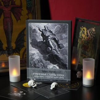 Утраченные столпы Еноха