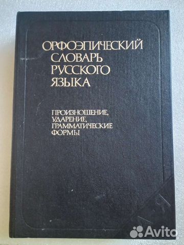 Орфоэпический словарь русского языка