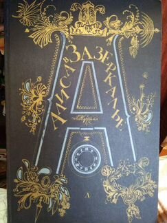 Старик Хоттабыч, Алиса в зазеркалье