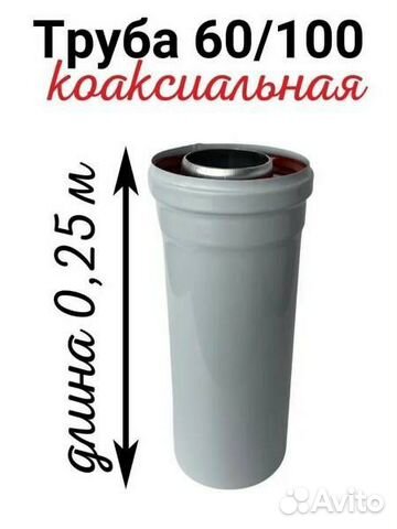 Удлинитель коаксиальный 60Х100-0,25м