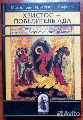 Митрополит Иларион. Христос - победитель ада