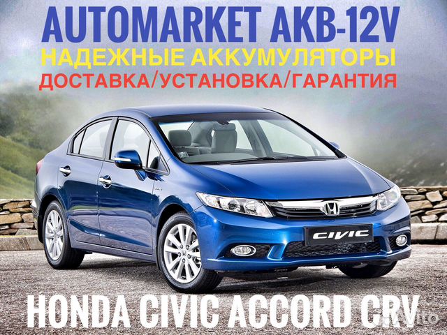Авто Аккумулятор на Honda Civic
