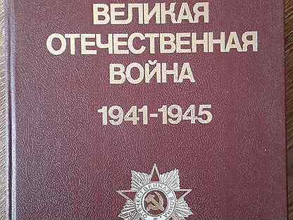 Энциклопедия ВОВ 1941-1945