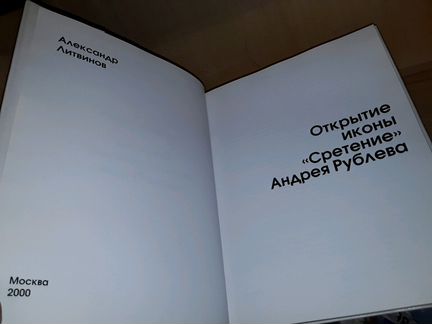 Литвинов А. Открытие иконы 