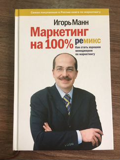 Книга Маркетинг на 100 ремикс