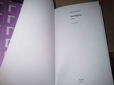 Бежин Леонид. Сад Иосифа. Роман. В двух книгах