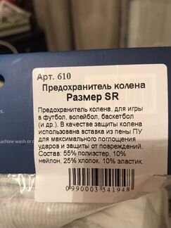 Предохранитель колена