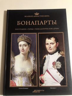 Книга биография великих династий мира «Бонопарты»
