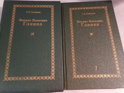 Михаил Иванович Глинка. В 2х книгах
