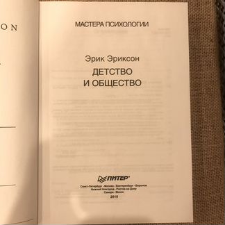 Детство и общество э. Эриксон