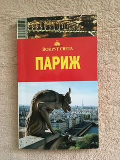 Путеводители Париж, Замки Луары, Хорватия