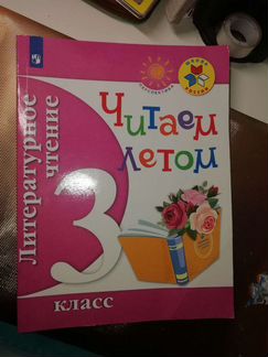 Литературное чтение, 4 класс.Чтение летом