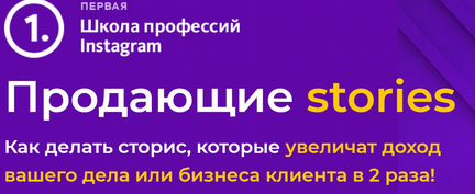 Продающие stories (2020) Первая школа профессий