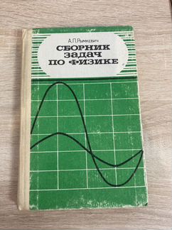 Рымкевич, сборник задач по физики 8-10 класс 1988