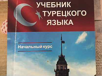 Учебник турецкого языка для начинающих. Учебник турецкого языка. Учебники по турецкому. Учебник по турецкому языку 1 класс. Учебник турецкого языка для школьников.