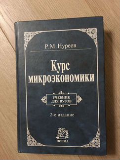 Р. Нуреев. Курс микроэкономики