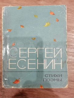 С. Есенин, стихи, поэмы