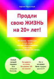 Продли свою жизнь на 20+ лет