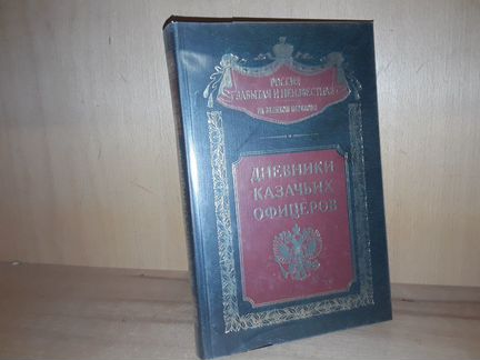 Дневники казачьих офицеров