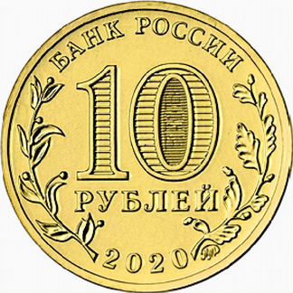 10 рублей 2020 Человек труда. Работник металлургии
