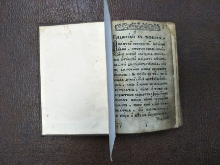 Часослов 1801-1825