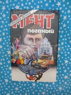 Н. Леонов. Мент поганый. 1993 год