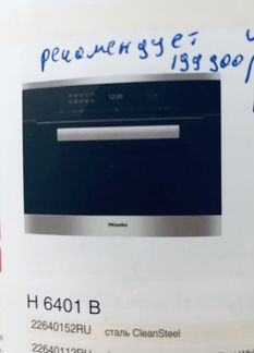 Духовой шкаф Miele