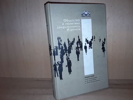 Общество и политика современного Израиля
