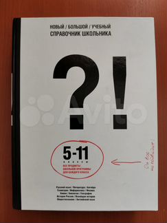 Справочник школьника 5-11 классы
