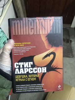 Книги. Трилогия «Миллениум»
