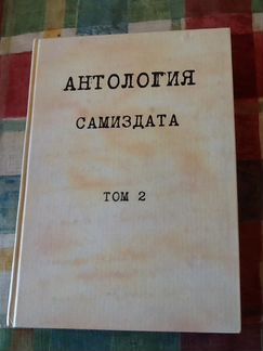 Антология самиздата. Том 2
