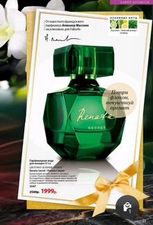 Туалетная вода Renata Secret 60 ml