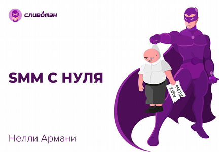 SMM с нуля - Нелли Армани