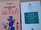 Английский для детей и словарь трудностей русского объявление продам